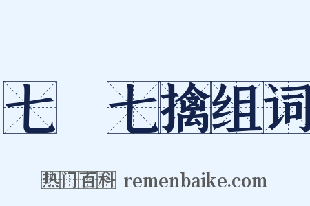 七縱七擒组词是什么意思的图片